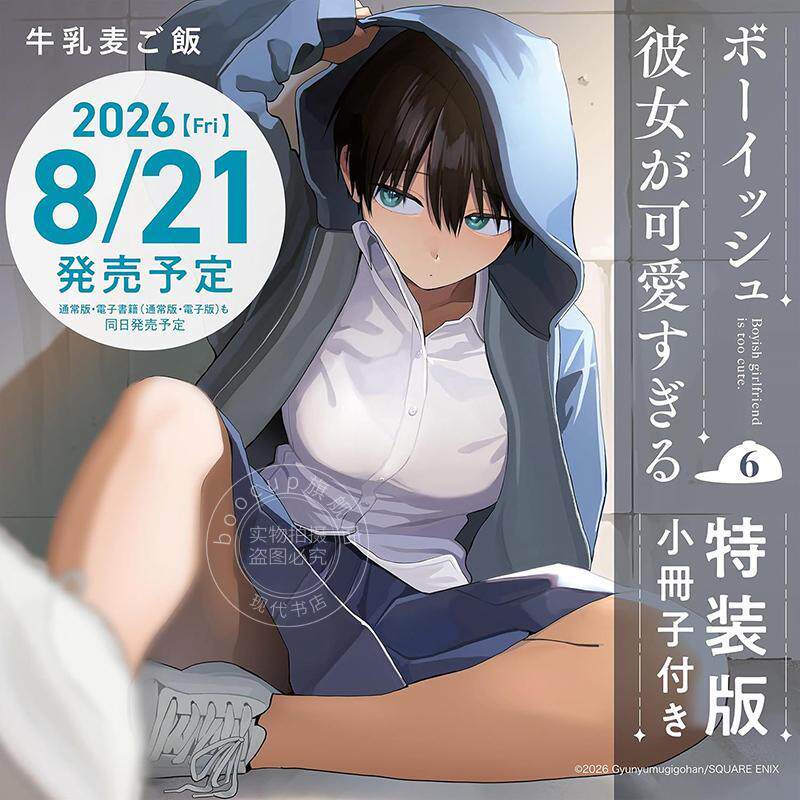 预售 进口日文 漫画 我的男孩子气女友实在太可爱了 6 特装版 付小册子 ボーイッシュ彼女が可愛すぎる 6 特装版