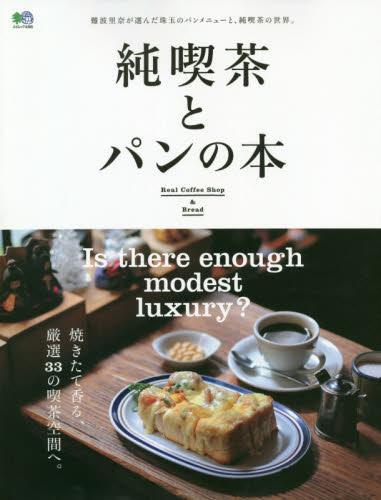 现货 进口日文 喫茶店介绍指南 純喫茶とパンの本 難波里奈が選んだ珠玉のパンメニューと、純喫茶の世界。