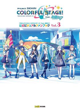 预售 进口日文 公式书 project sekai プロジェクトセカイ カラフルステージ! feat.初音ミク 公式ビジュアルファンブック Vol.3