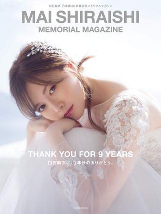 预售 白石麻衣 乃木坂46卒業記念メモリアルマガジン 进口日文 白石麻衣毕业纪念杂志写真书