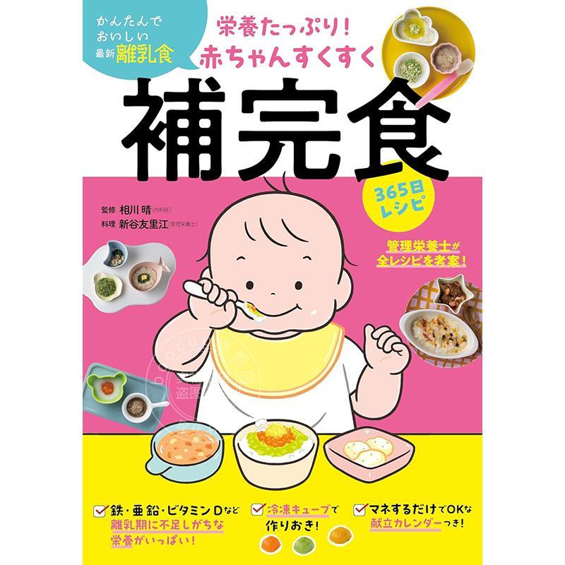 进口日文 营养丰富!宝宝茁壮成长的辅食365天食谱 栄養たっぷり!赤ちゃんすくすく補完食365日レシピ