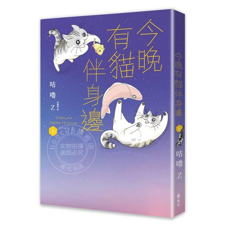 现货 港台原版 今晚有猫伴身边 6 咕噜Z 远流文化