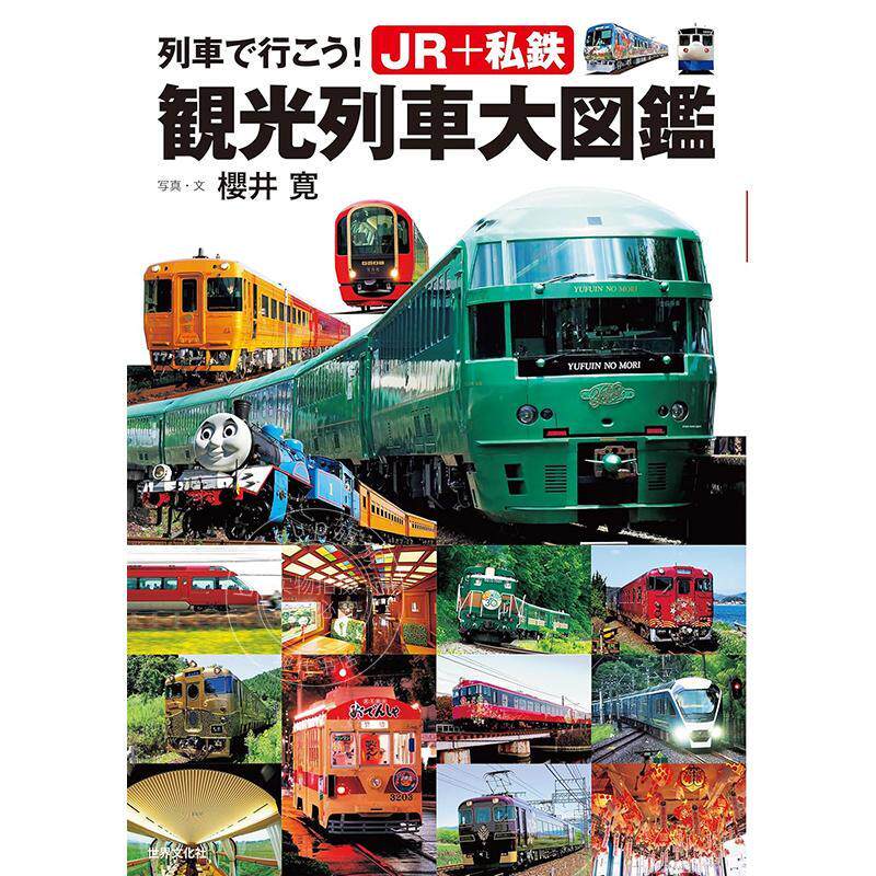 进口日文 列車で行こう！JR+私鉄 観光列車大図鑑 JR私铁观光列车百科全书 櫻井寛