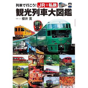 列車で行こう JR私铁观光列车百科全书 観光列車大図鑑 櫻井寛 私鉄 进口日文