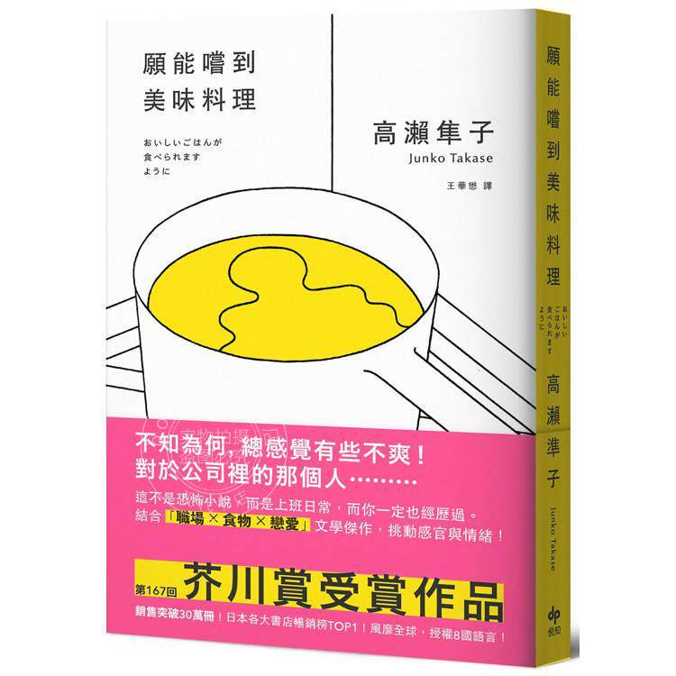 港台原版 愿能尝到美味料理【口碑版】:芥川赏受赏作横扫日本各大书店之话题作品 高濑隼子 悦知文化