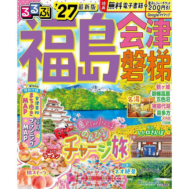 进口日文 福岛 会津 磐梯 2027 るるぶ福島 会津 磐梯'27 旅游指南