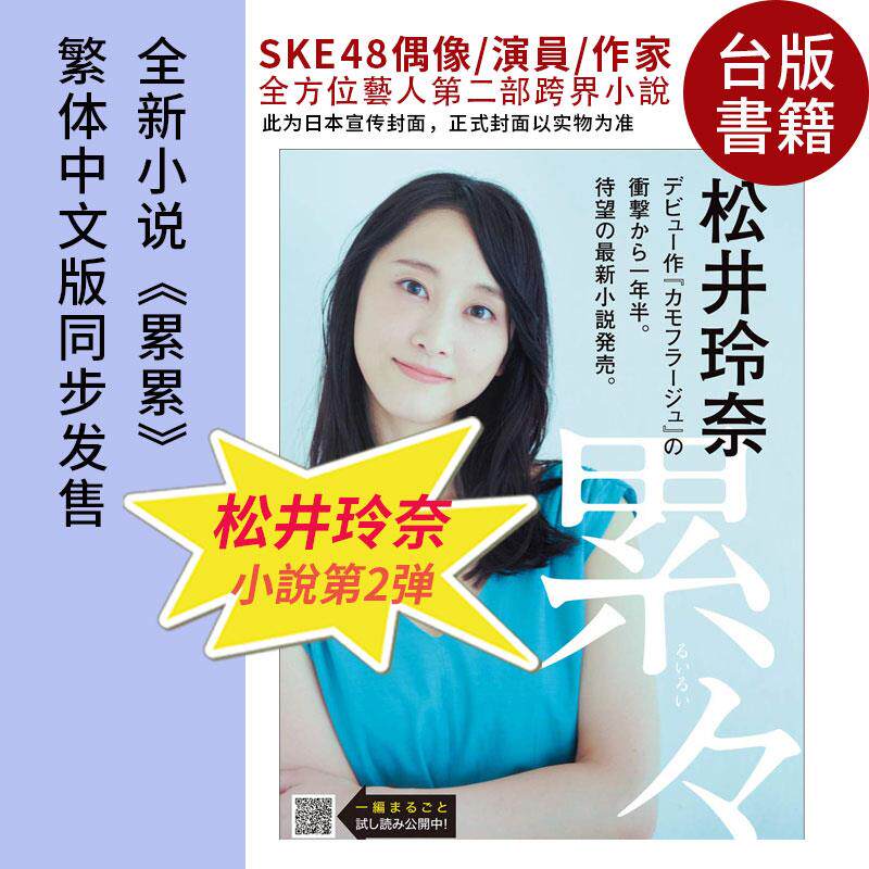 台版 累累 松井玲奈小说集SKE48 二度小说创作 台湾出版 恋爱 故事 偶像周边 繁体中文 偶像小说 偽裝