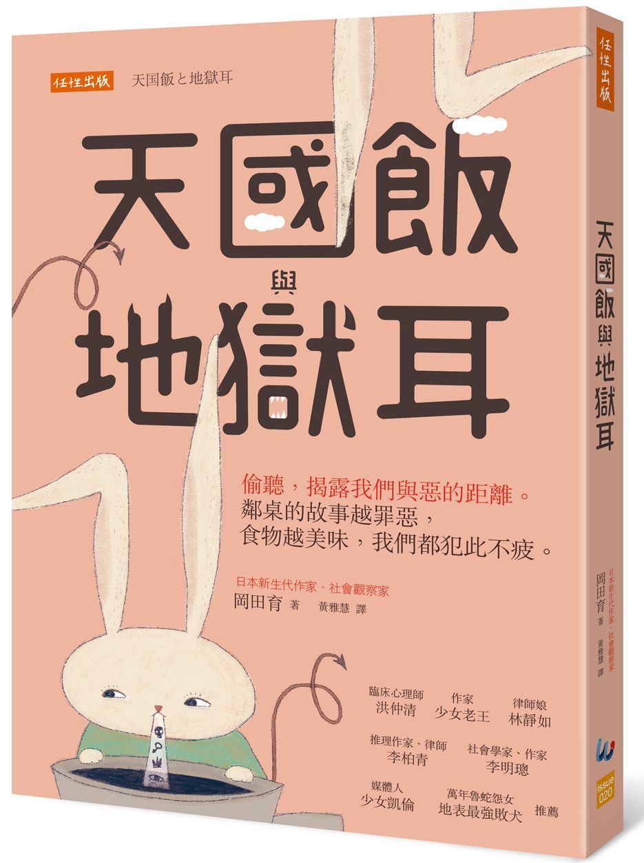 现货 天国饭与地狱耳:港台正版 餐桌偷听来的短篇小说 岡田育 揭露我们与恶的距离 日本文学 八卦轶事 繁体中文