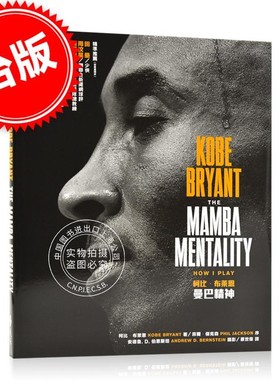 现货 曼巴精神  科比自传 The Mamba Mentality 精装 Kobe Bryant 保罗加索尔 菲尔杰克逊作序 港台原版