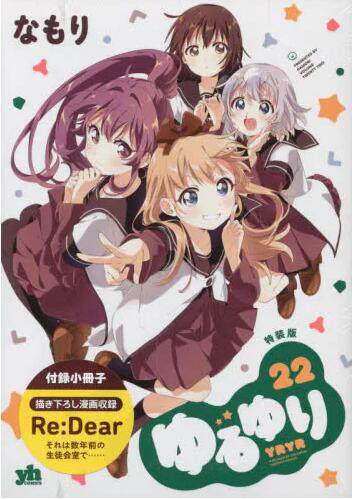 预售 进口日文 特装版漫画 摇曳百合 22 ゆるゆり 22 特装版