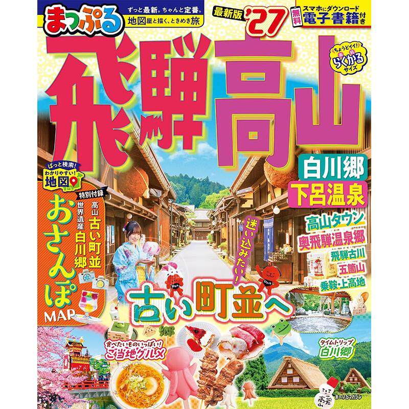 进口日文 飞驒高山 白川乡·下吕温泉 2027 まっぷる 飛騨高山 白川郷?下呂温泉'27