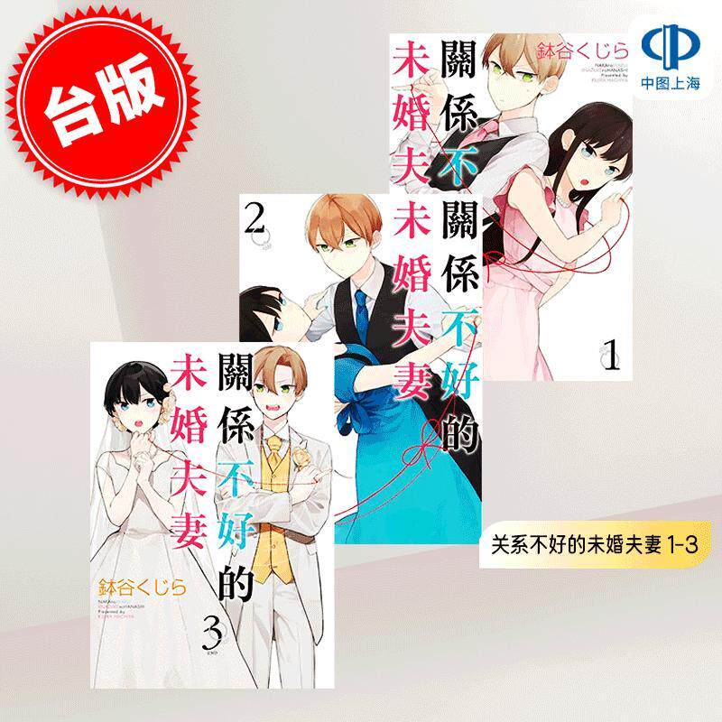 现货 台版漫画 关系不好的未婚夫妻 1-3 共3册 钵谷くじら 青文出版 青春恋爱
