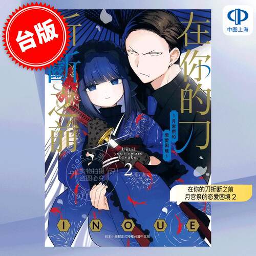 预售 台版漫画 在你的刀折断之前 月宫祭的恋爱困境 2 INOUE イノウエ 东贩 直到你的刀折断为止