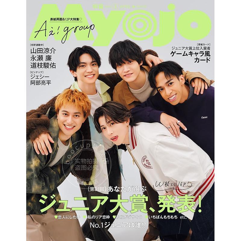 进口日文 明星杂志 Aぇ?group 表紙 Myojo ミョージョー 2025年4月号