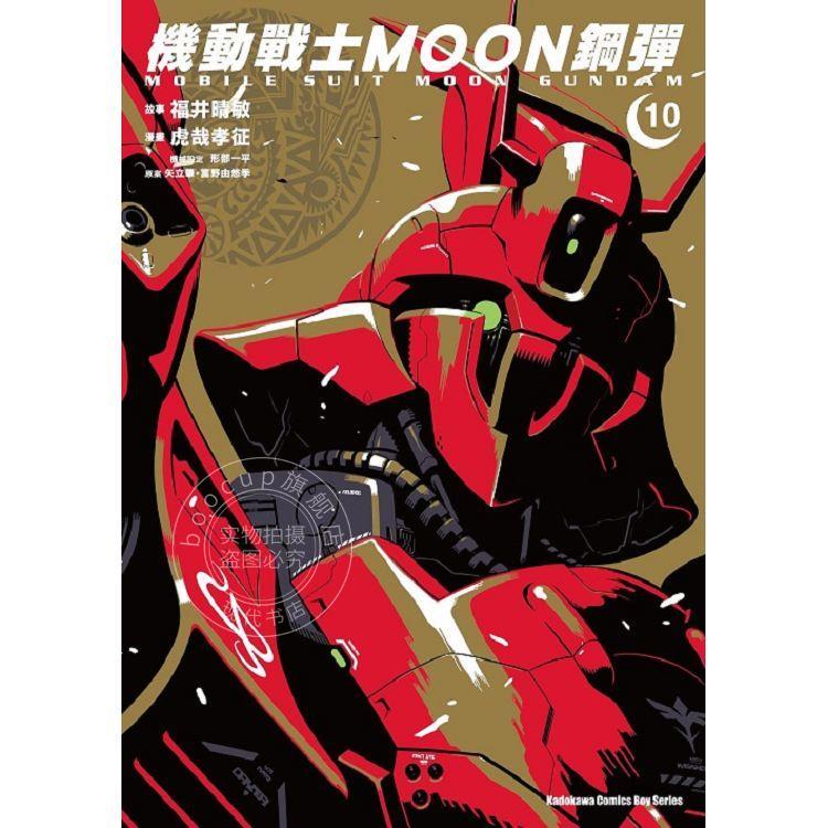 现货 台版漫画 机动战士MOON钢弹 10 矢立肇 富野由悠季 角川