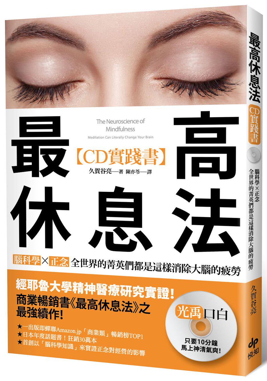 预售 Z高休息法 CD实践书 港台原版 特别音源CD 久贺谷亮 悦知文化 脑科学研究蕞前线之医师监制