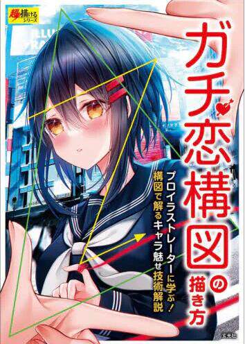 现货 进口日文 恋爱构图的描绘方法 ガチ恋構図の描き方