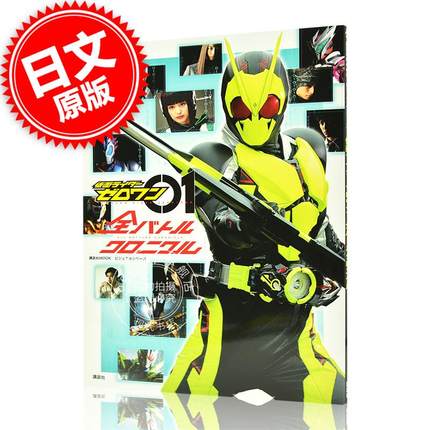 现货 进口日文 假面骑士Zero-One 写真 ビジュアルシリーズ 仮面ライダーゼロワン 全バトルクロニクル