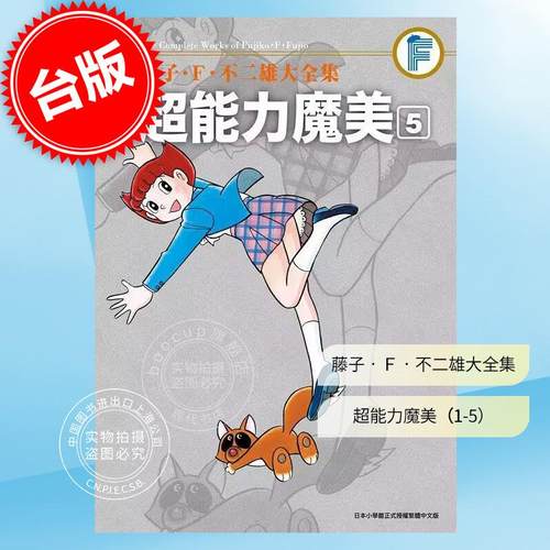 现货 台版漫画 藤子.F.不二雄大全集 超能力魔美1-5 青文 藤子不二雄