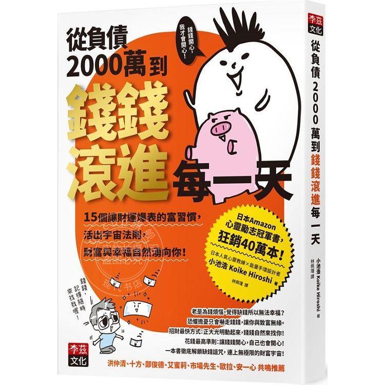 预售 从负债2000万到钱钱滚进每一天 15个让财运爆表的富习惯 活出宇宙法则 钱钱与幸福自然涌向你 港台原版 小池浩 李兹