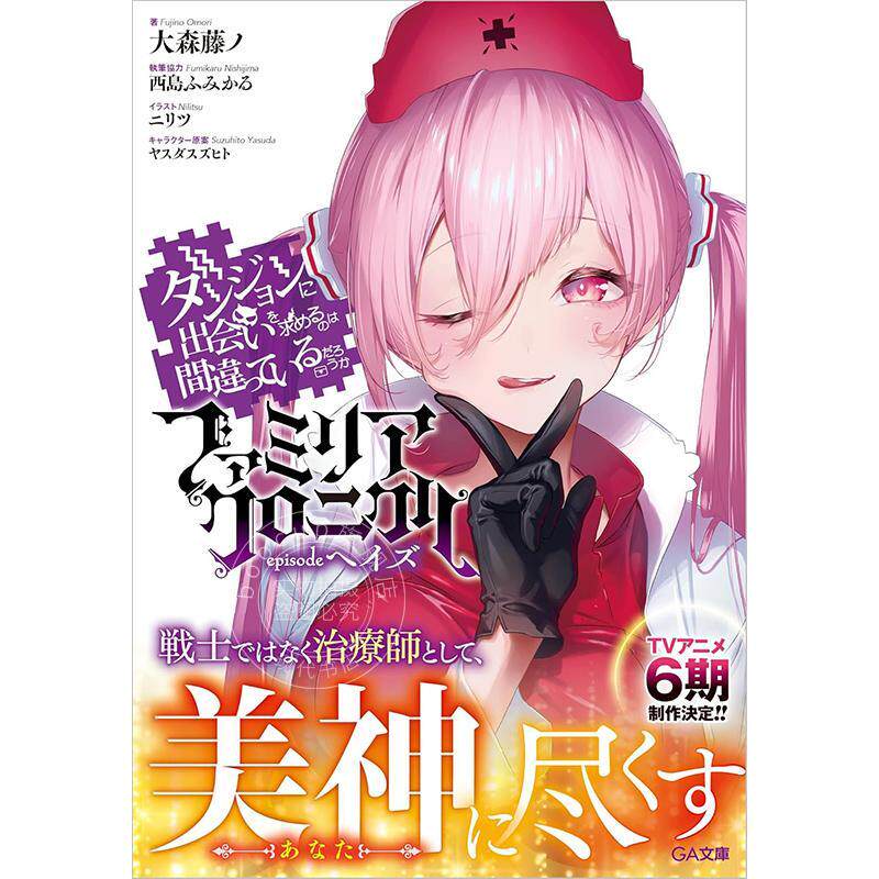 预售 进口日文 轻小说 期待在地下城邂逅有错吗 眷族编年史 海慈貝魯佩特篇 ファミリアクロニクル episodeヘイズ