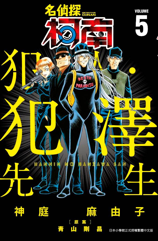 现货 台版漫画 名侦探柯南 犯人．犯泽先生（５）柯南衍生作品 青山刚昌 台湾青文 繁体中文 犯澤先生 かんば まゆこ