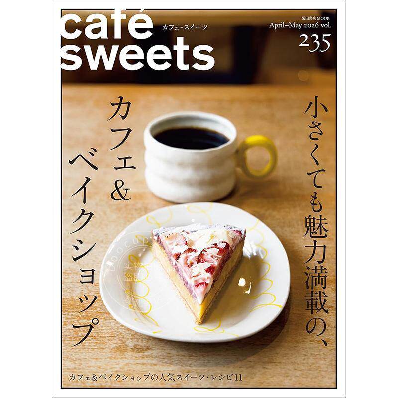 进口日文 日本烘焙咖啡甜点美食食谱书 cafe-sweets(カフェ-スイーツ) vol.235
