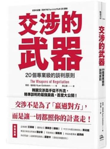 现货 台版 繁体中文 交涉的武器:20个专业的谈判原则 辣腕交涉高手从不外流,谈判的奥义,首度大公开!