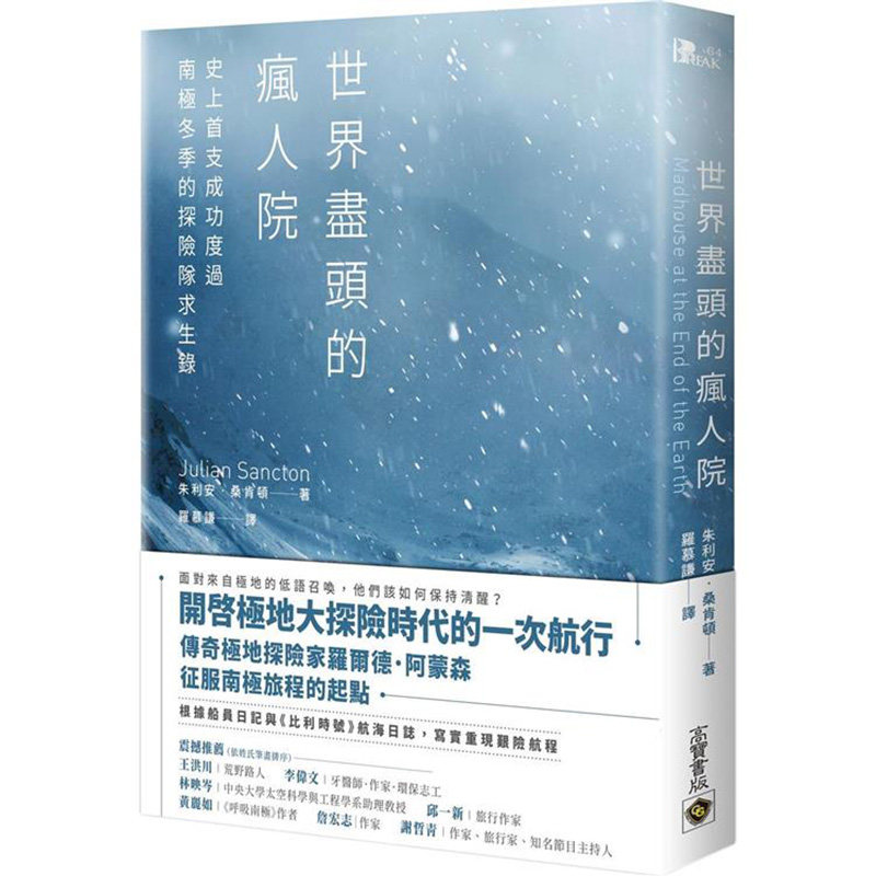 预售 台版 世界尽头的疯人院 朱利安桑肯顿 首支成功度过南极冬季的探险队求生录 高宝