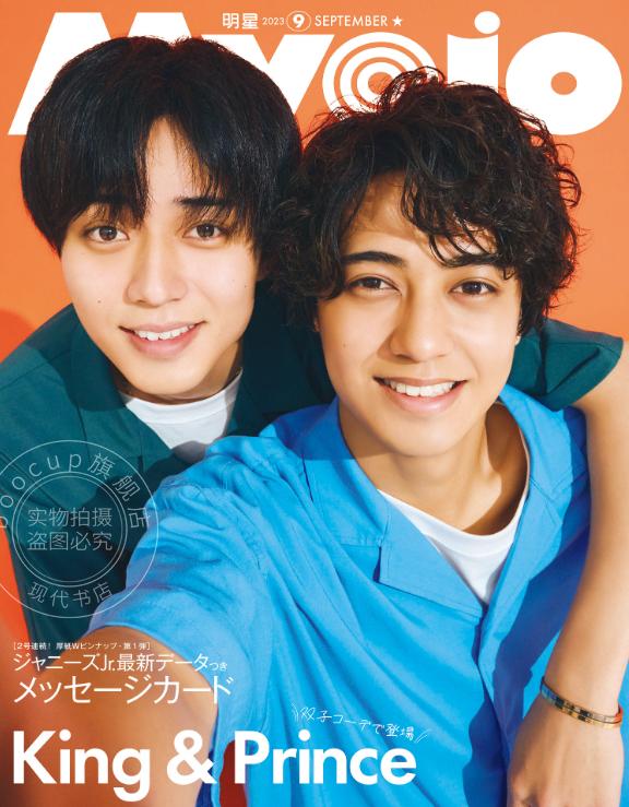 进口日文偶像杂志 Myojo(ミョージョー) 2023年9月号 King＆ Prince-封面