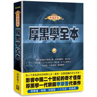 港台原版 厚黑学全本 典藏新版 李宗吾 风云时代