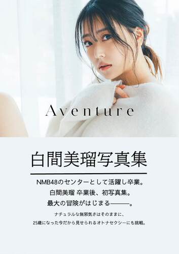 现货 进口日文 白间美瑠 白間美瑠写真集 Aventure NMB48