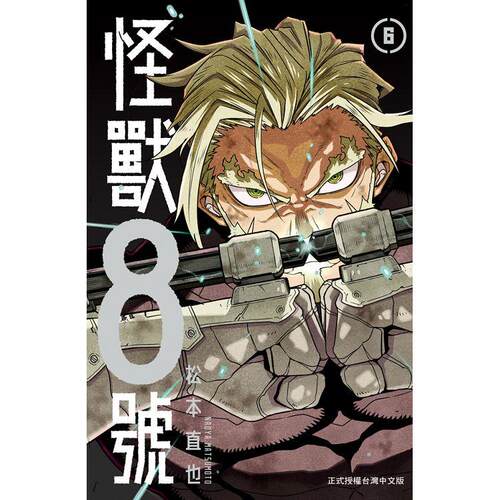 现货 台版漫画 怪兽8号06 松本直也著 长鸿出版 繁体中文