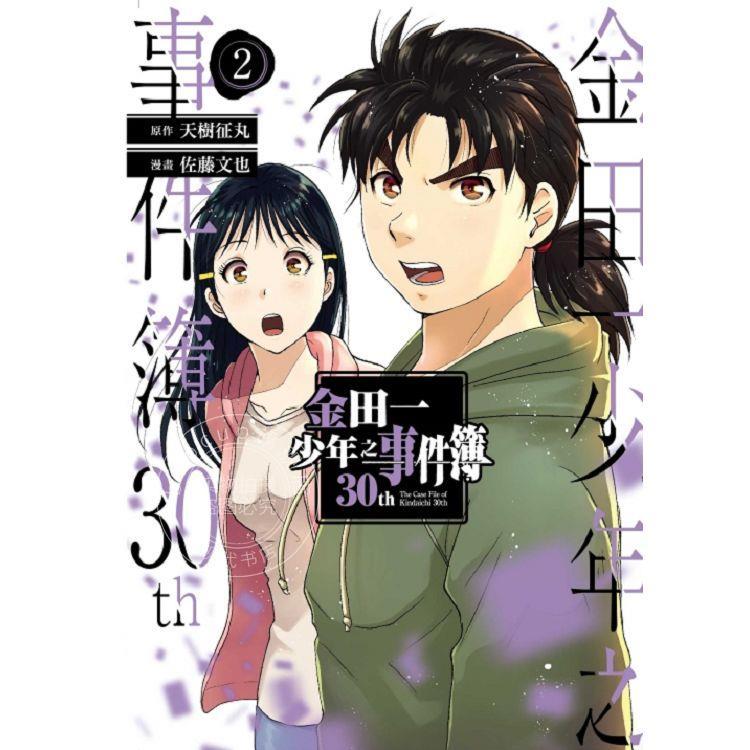 台版漫画 金田一少年之事件簿30th 2 天树征丸