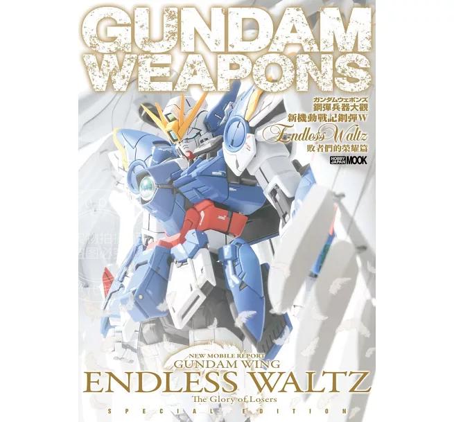 现货 钢弹兵器大观：新机动战记钢弹W Endless Waltz 败者们的荣耀篇 港台原版 HOBBY JAPAN编辑部 枫树林
