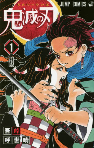 现货 进口日文 漫画 鬼灭之刃 鬼滅の刃 1 - 封面
