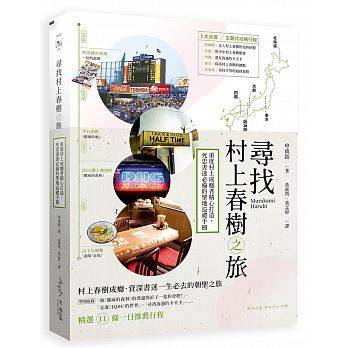 现货 港台原版 寻找村上村树之旅：重度村上成瘾者精心打造，死忠书迷**的圣地巡礼手冊