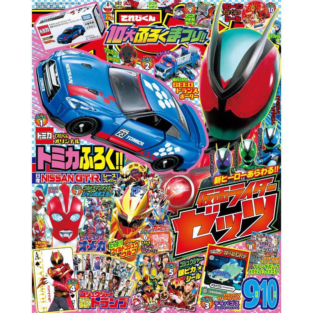 进口日文 てれびくん TV电视君 2025年9-10月号 假面骑士动漫杂志附录齐