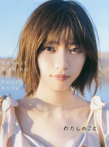 预售 西野七濑 1stフォトブック日文原版 我的故事 わたしのこと 新写真集 乃木坂46