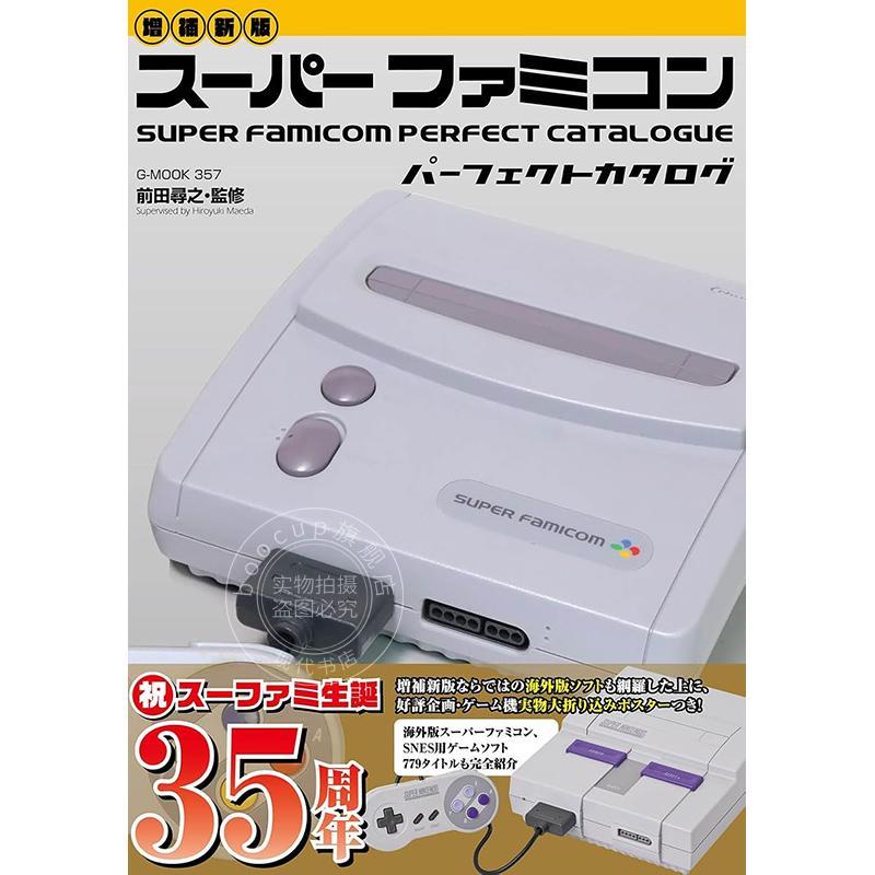 进口日文 超级任天堂家用游戏机目录书 增补版 スーパーファミコンパーフェクトカタログ
