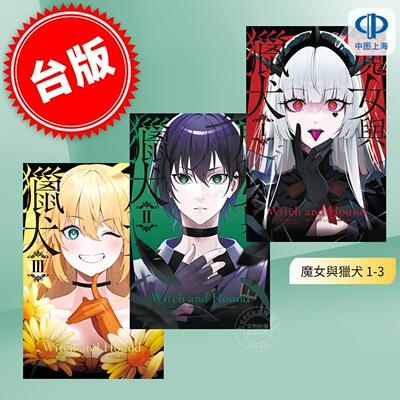 预售 台版漫画 魔女与猎犬 1-3 LAM、カミツキレイニー、ツカハラミノリ 漫画书 长鸿