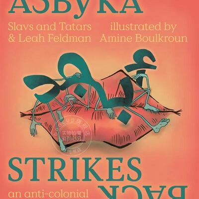 斯拉夫人与鞑靼人：阿兹布卡的反击 英文原版 艺术画册 Slavs and Tatars: Azbuka Strikes Back