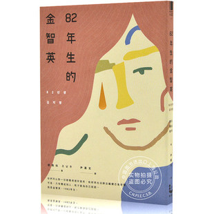 82年生的金智英 港台原版 赵南柱作品 同名电影 孔刘、郑裕美主演 女权主义小说