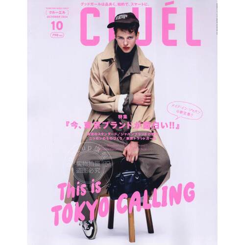 进口日文 时尚杂志 CLUEL(クルーエル) 2024年 10 月号
