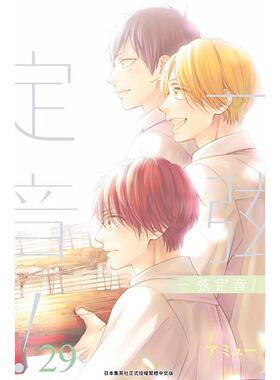 预售 台版漫画 一弦定音！29 アミュー 青文