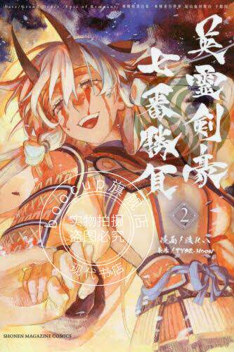 现货 进口日文 漫画 Fate/Grand Order-Epic of Remnant-亜種特異点3/亜種並行世界 屍山血河舞台 下総国 英霊剣豪七番勝負 2