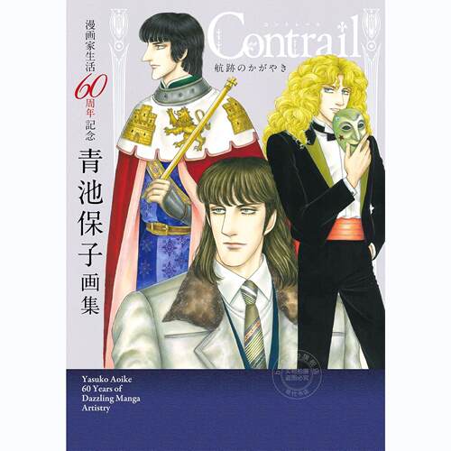 进口日文 漫画家生活60周年記念 青池保子画集 Contrail 航跡のかがやき 秋田书店