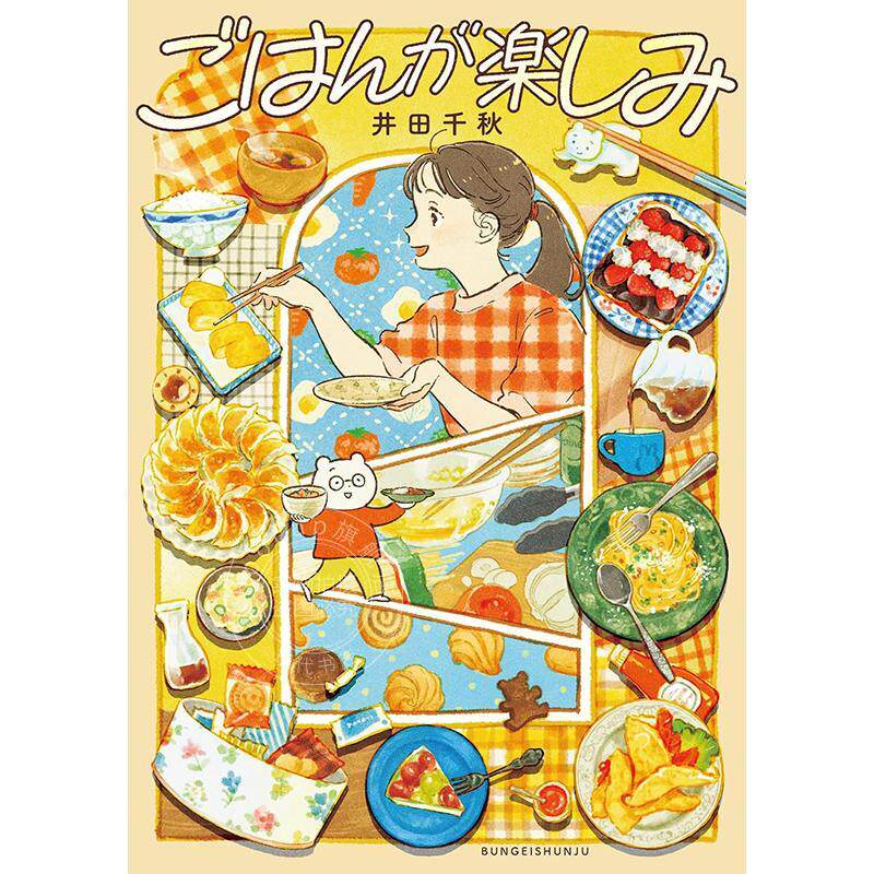 进口日文 画集 井田千秋插画集:享受美食 ごはんが楽しみ