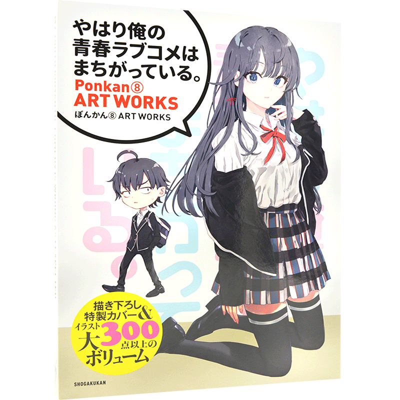 预售 进口日文 我的青春恋爱物语果然有问题 ぽんかん8 画集 ARTWORKS