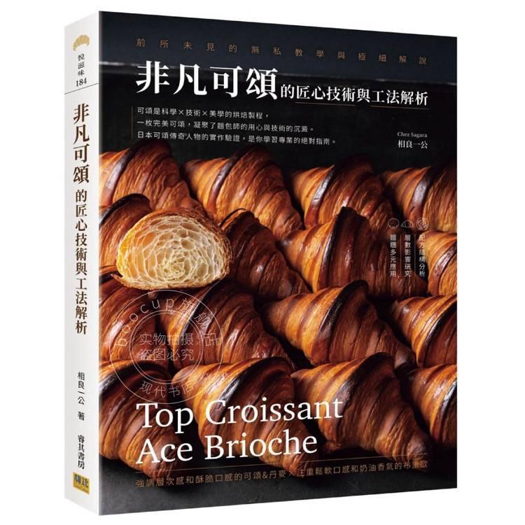 现货 港台原版 非凡可颂的匠心技术与工法解析:前所未见的无私教学与极细解说 相良一公 邦联文化